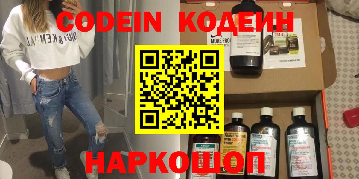 Кодеин Purple Drank Северск