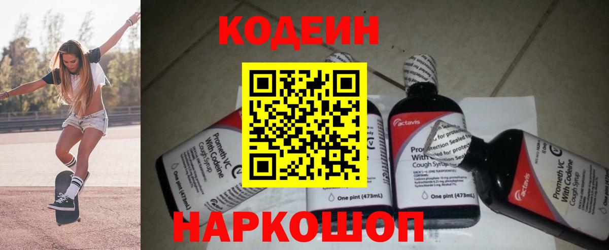 Кодеин Purple Drank  Вход с VPN  Codein напиток Lean (лин)  Северск 